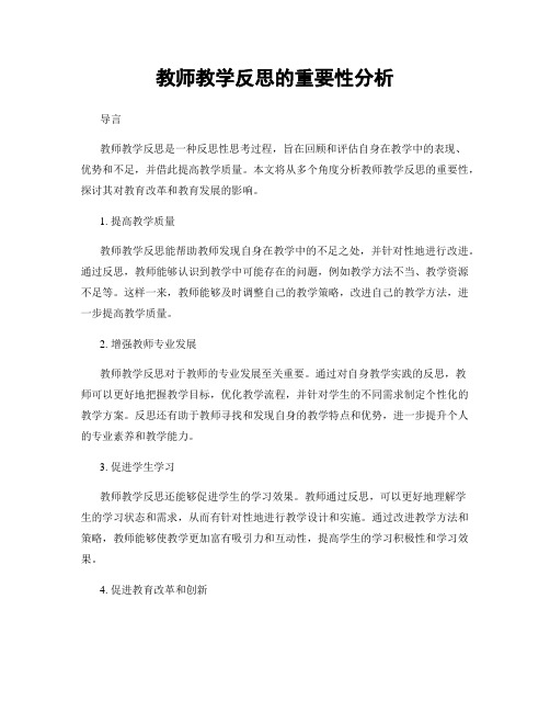 教师教学反思的重要性分析