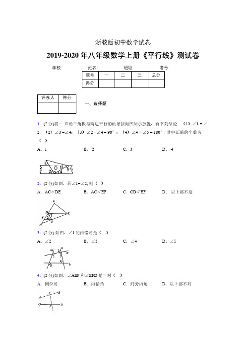 2019-2020初中数学八年级上册《平行线》专项测试(含答案) (839)