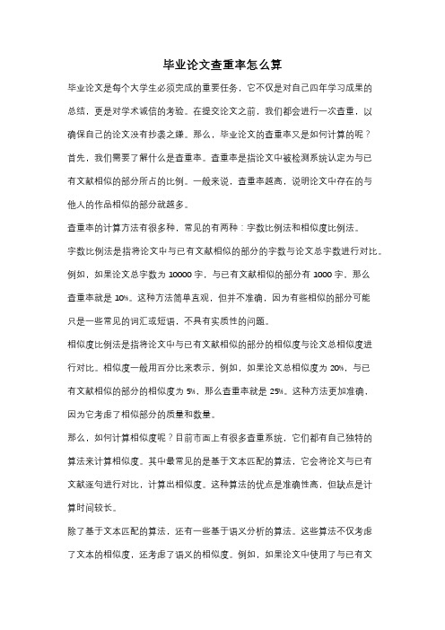 毕业论文查重率怎么算