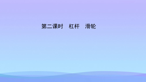 2021年中考物理一轮复习课件-八下(沪粤版)第六章 力和机械第2课时 杠杆 滑轮(39PPT)