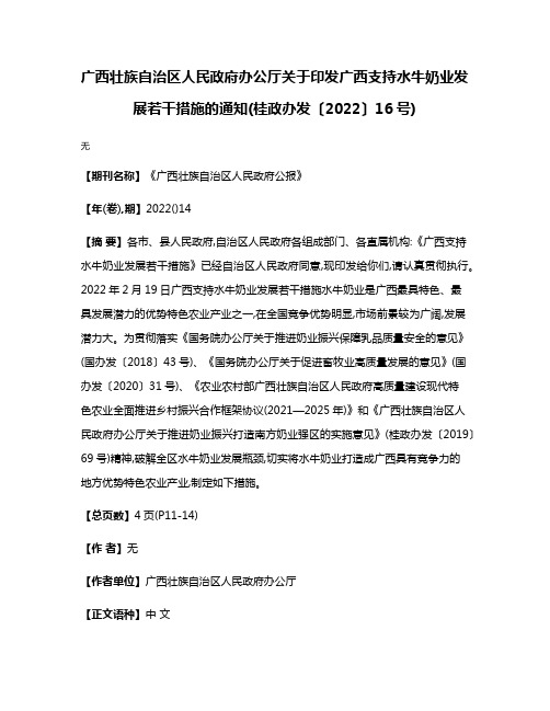 广西壮族自治区人民政府办公厅关于印发广西支持水牛奶业发展若干措施的通知(桂政办发〔2022〕16号)