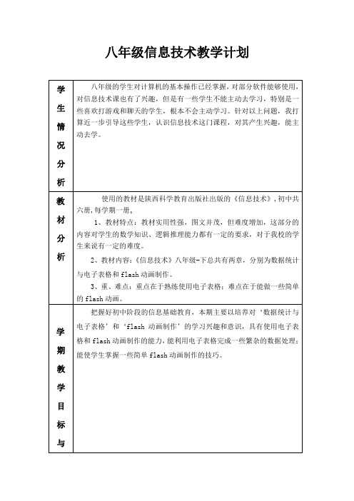 八年级下信息技术全册教案