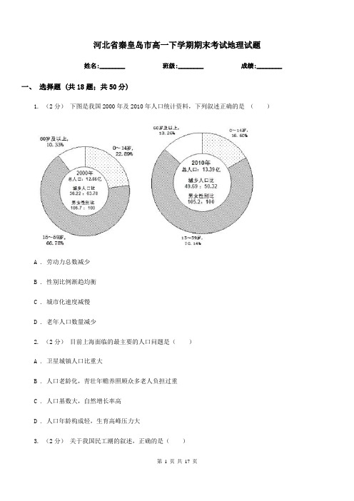 河北省秦皇岛市高一下学期期末考试地理试题