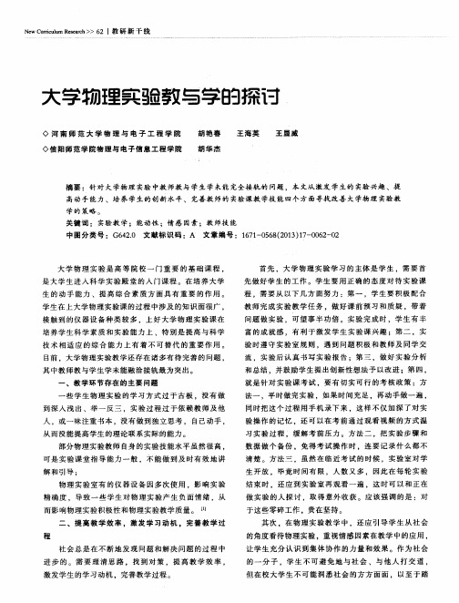 大学物理实验教与学的探讨