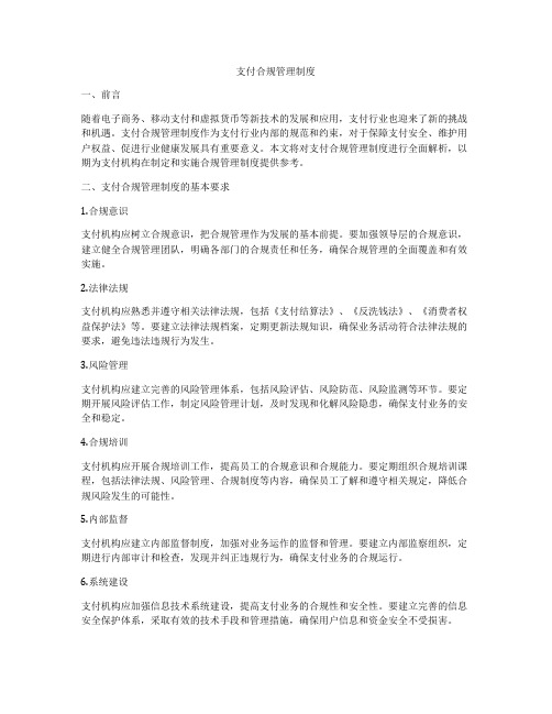 支付合规管理制度