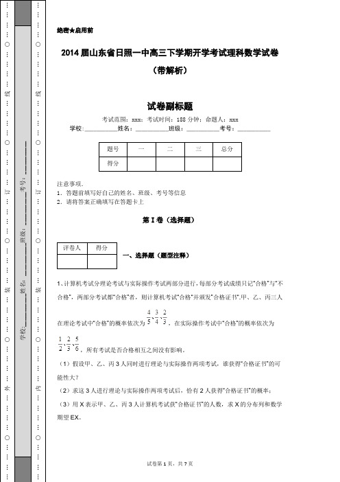 2014届山东省日照一中高三下学期开学考试理科数学试卷(带解析)