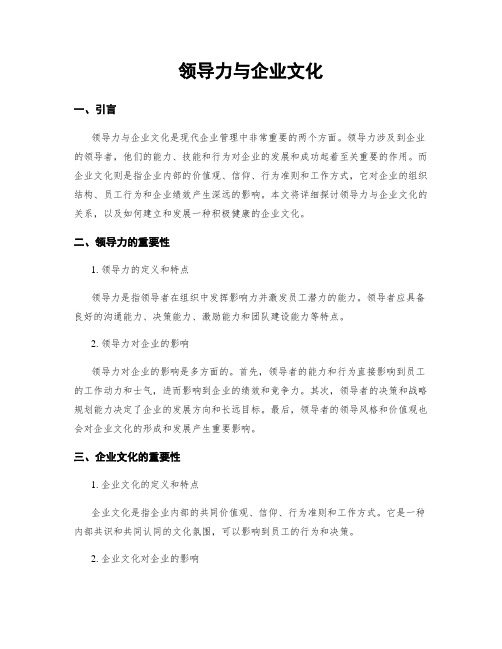 领导力与企业文化