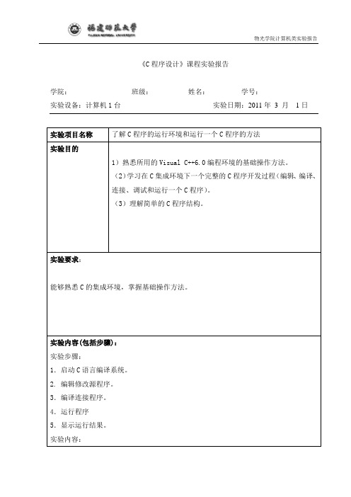 c语言实验报告1 了解C程序的运行环境和运行一个C程序的方法