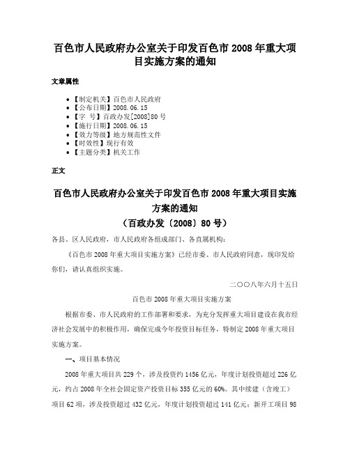 百色市人民政府办公室关于印发百色市2008年重大项目实施方案的通知