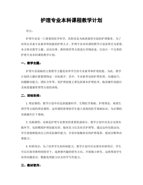 护理专业本科课程教学计划