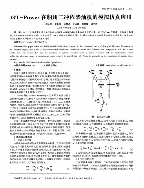 GT-Power在船用二冲程柴油机的模拟仿真应用