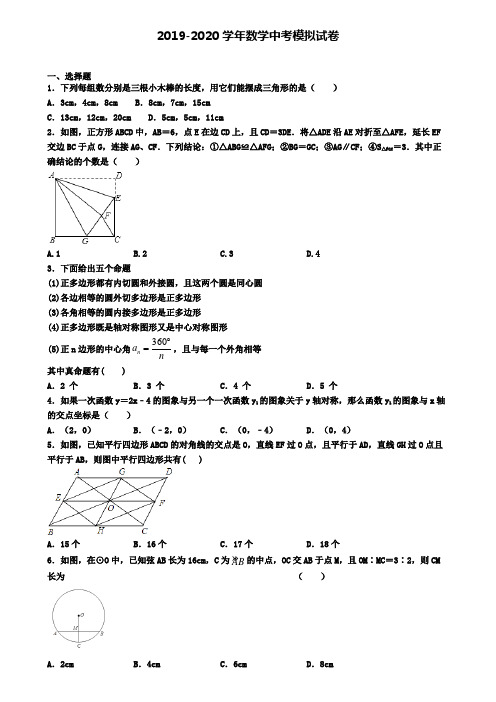 (精选3份合集)2020安徽省淮南市中考第一次大联考数学试卷