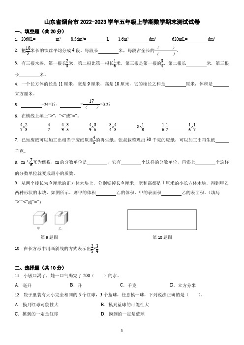 山东省烟台市2022-2023学年五年级上学期数学期末测试试卷(含答案)