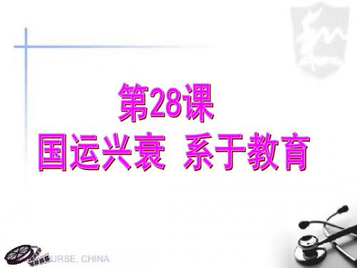 2019精选教育岳麓版高中历史必修三第六单元第28课《国运兴衰 系于教育》经典课件(41张)(共41张PPT).ppt