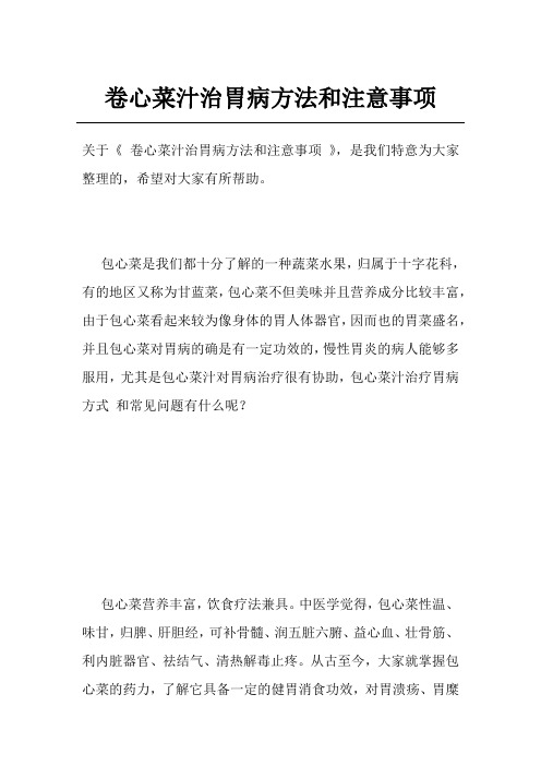 卷心菜汁治胃病方法和注意事项