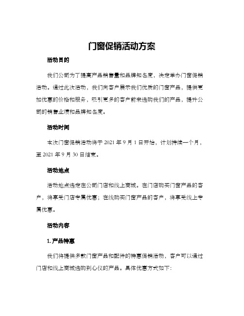 门窗促销活动方案