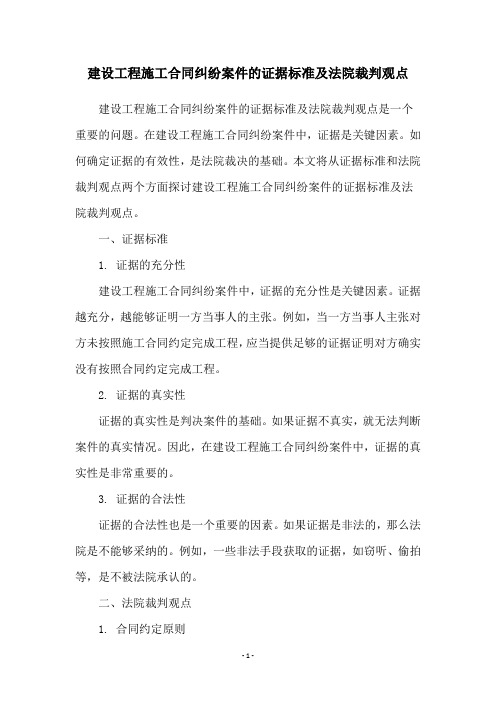 建设工程施工合同纠纷案件的证据标准及法院裁判观点