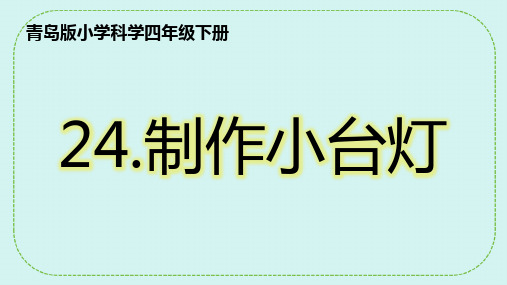 24制作小台灯课件科学四年级下册青岛版