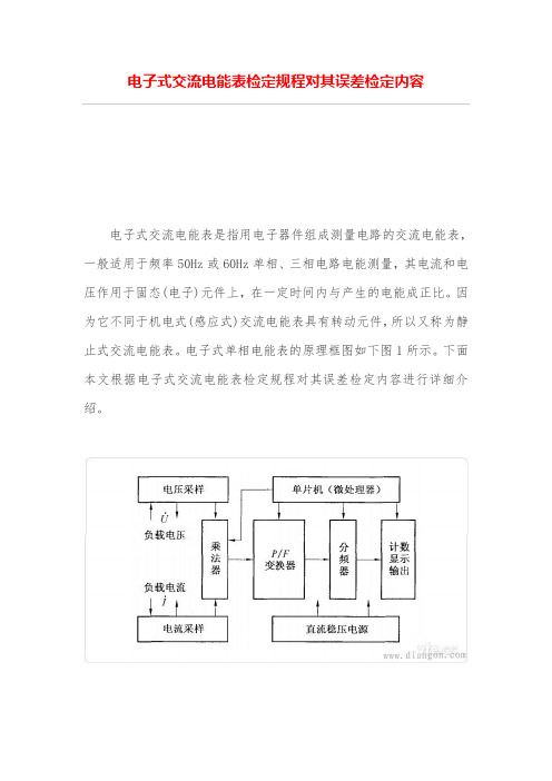 电子式交流电能表检定规程对其误差检定内容