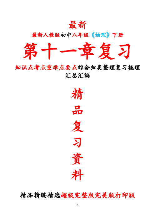 最新人教版初中八年级《物理》下册第十一11章全章总复习知识点考点重难要点整理复习完整完美精品打印版