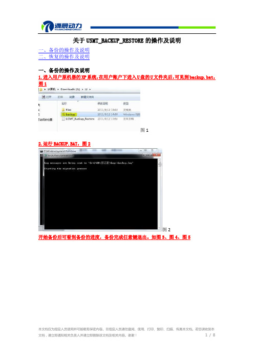USMT_BACKUP_RESTORE的操作及说明
