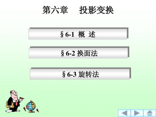 6. 投影变换