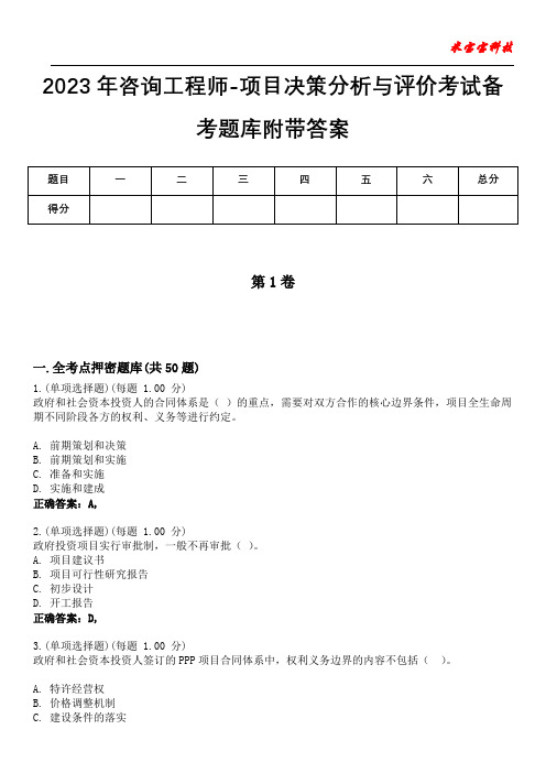 2023年咨询工程师-项目决策分析与评价考试备考题库附带答案7