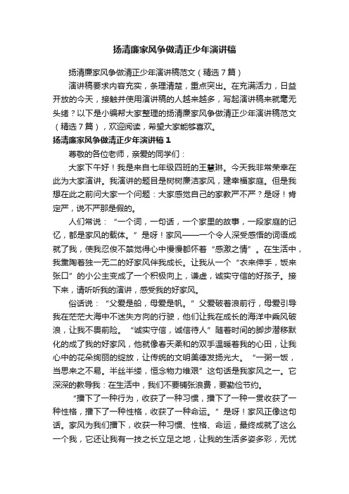 扬清廉家风争做清正少年演讲稿范文（精选7篇）