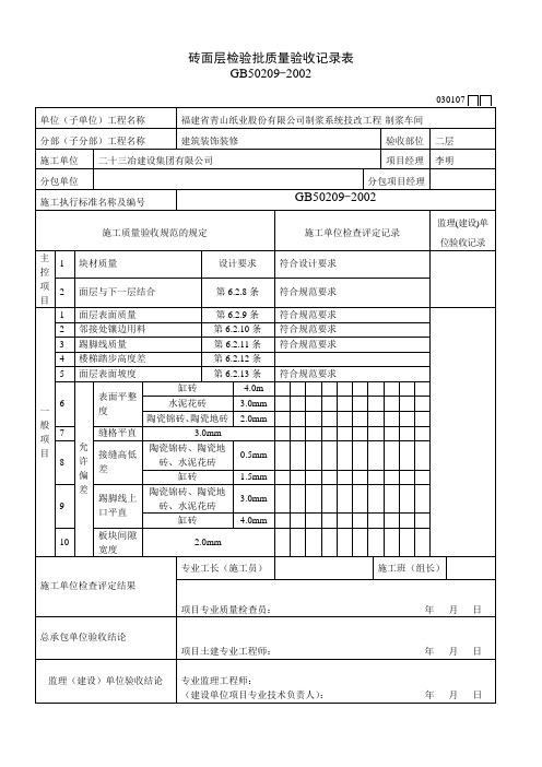 030107砖面层检验批质量验收记录表 - 副本