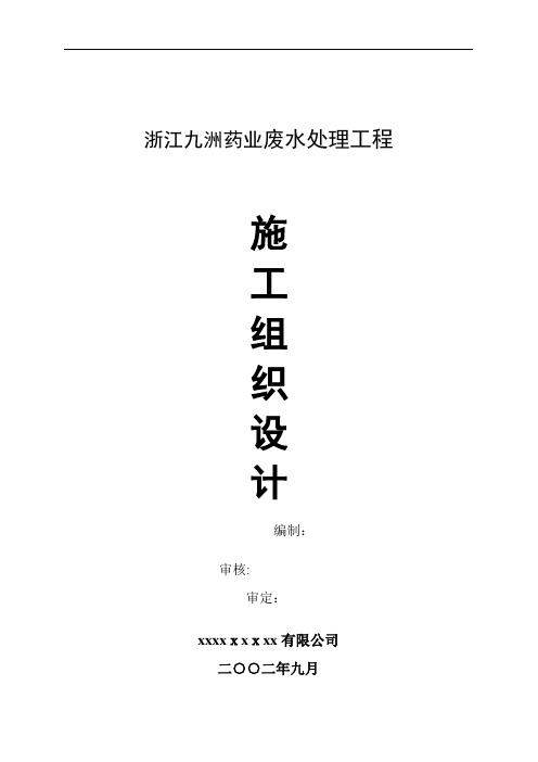浙江某药业废水处理工程施工设计方案