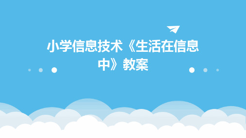 小学信息技术《生活在信息中》教案