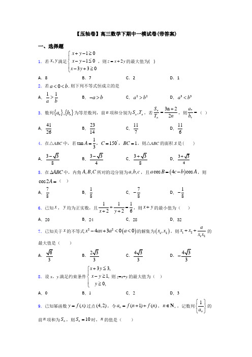 【压轴卷】高三数学下期中一模试卷(带答案)