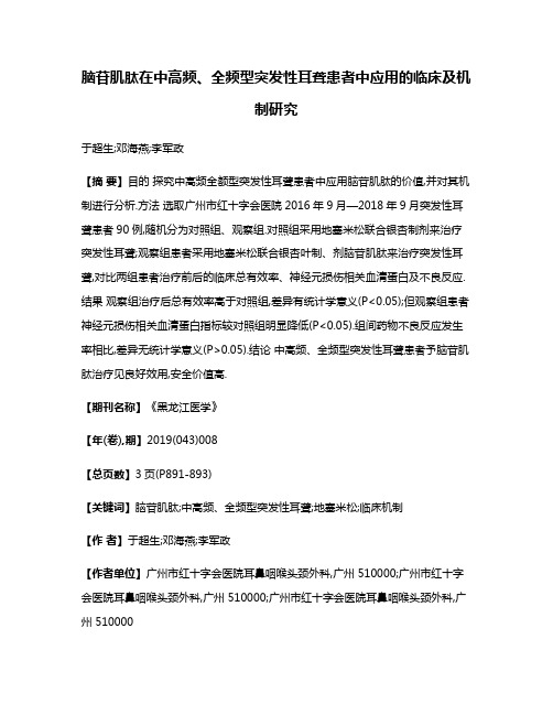 脑苷肌肽在中高频、全频型突发性耳聋患者中应用的临床及机制研究