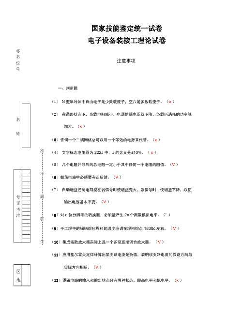 电子设备装接工理论1复习题+答案