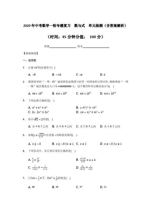 2020年中考数学一轮专题复习 数与式 单元检测(含答案解析)
