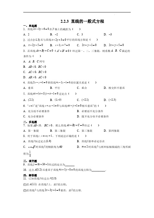 223 直线的一般式方程(同步练习)(含解析)2022高二数学(选择性必修第一册) 