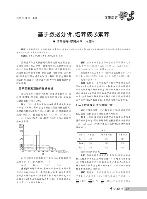 基于数据分析，培养核心素养