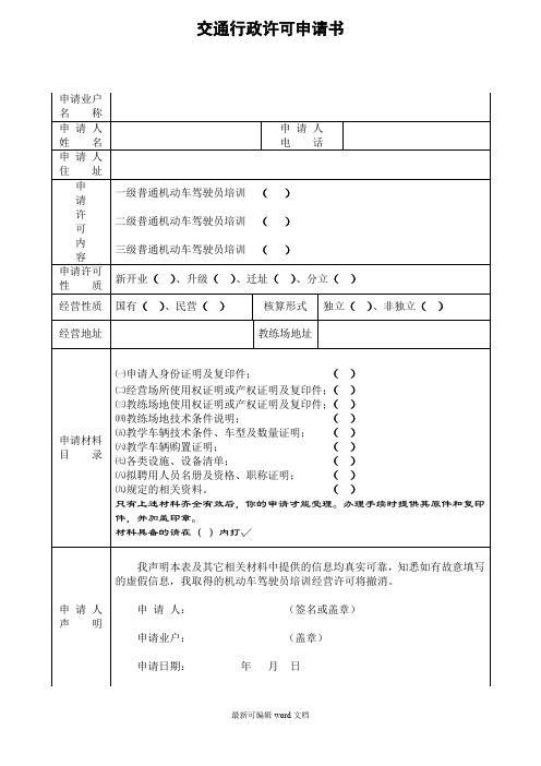 驾驶员培训机构交通行政许可申请书