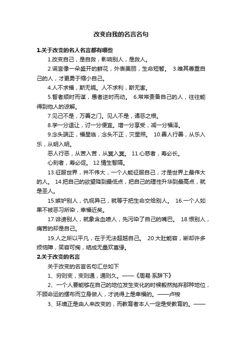 改变自我的名言名句