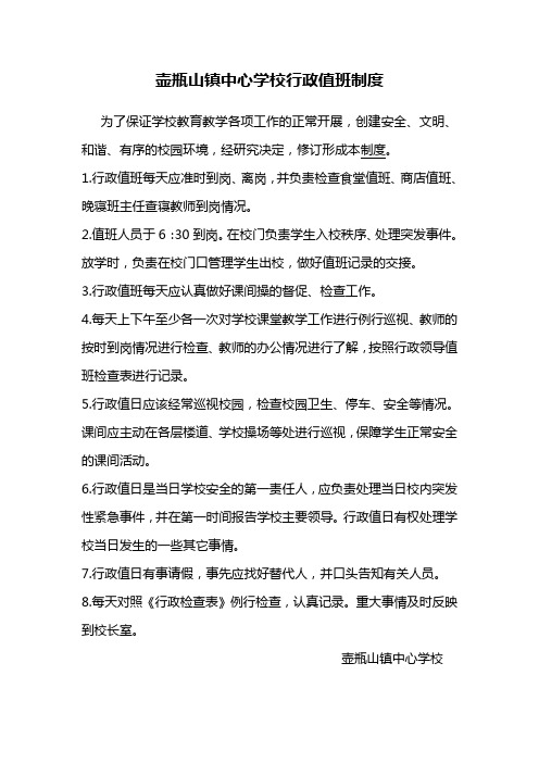 壶瓶山镇中心学校行政值班制度