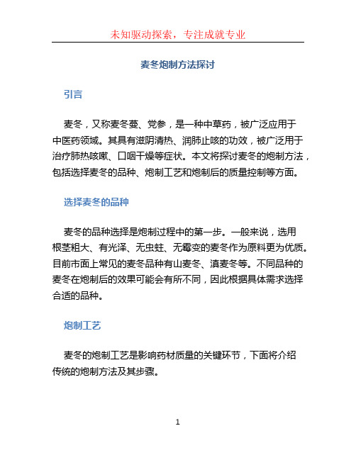 麦冬炮制方法探讨