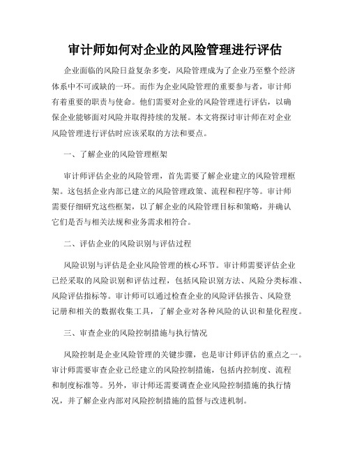 审计师如何对企业的风险管理进行评估