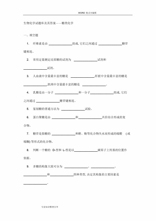 生物化学试题库(试题库答案与解析)