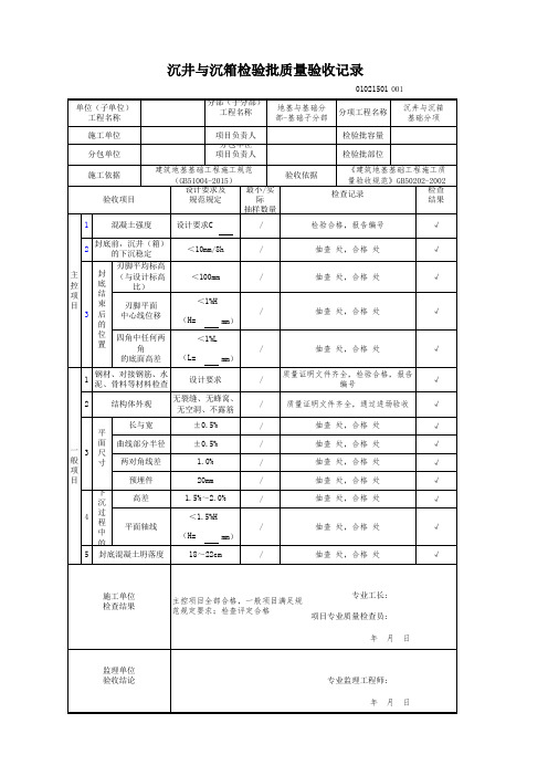 沉井与沉箱检验批质量验收记录