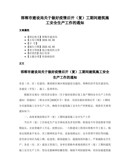 邯郸市建设局关于做好疫情后开（复）工期间建筑施工安全生产工作的通知