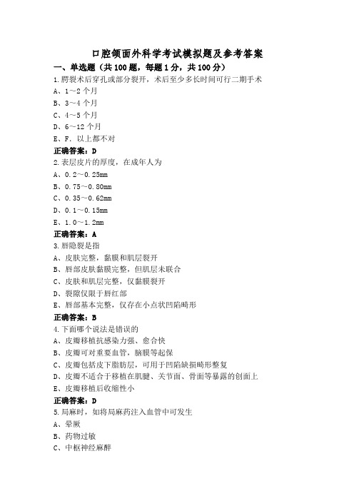 口腔颌面外科学考试模拟题及参考答案