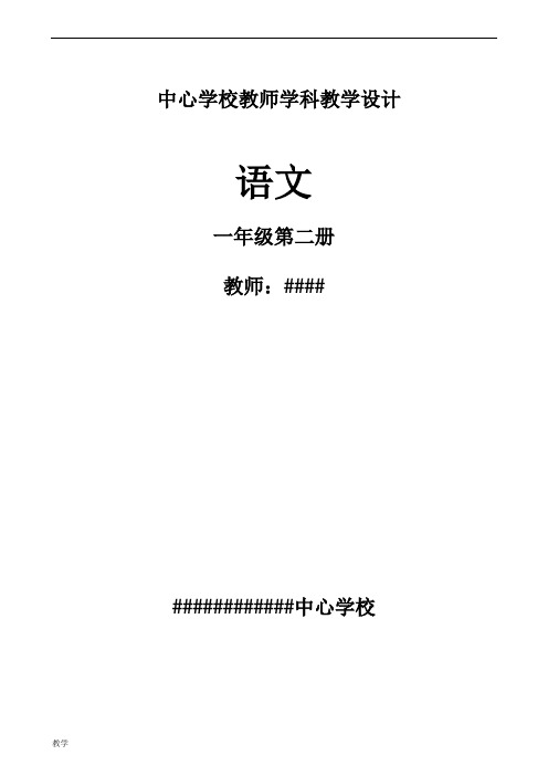 苏教版一年级语文下册全册教材分析、教案(含反思)