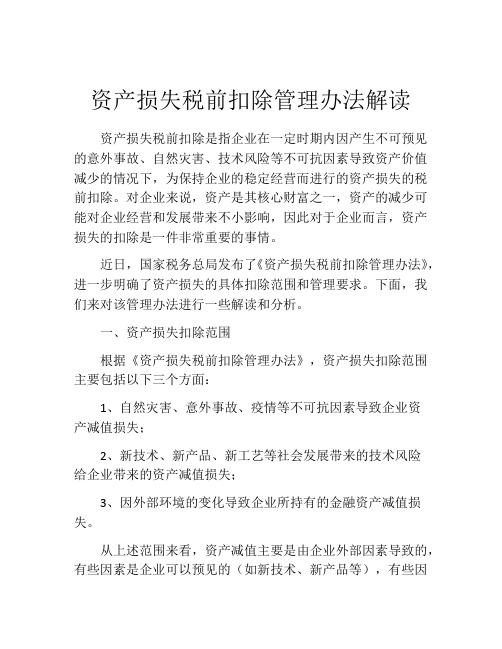 资产损失税前扣除管理办法解读