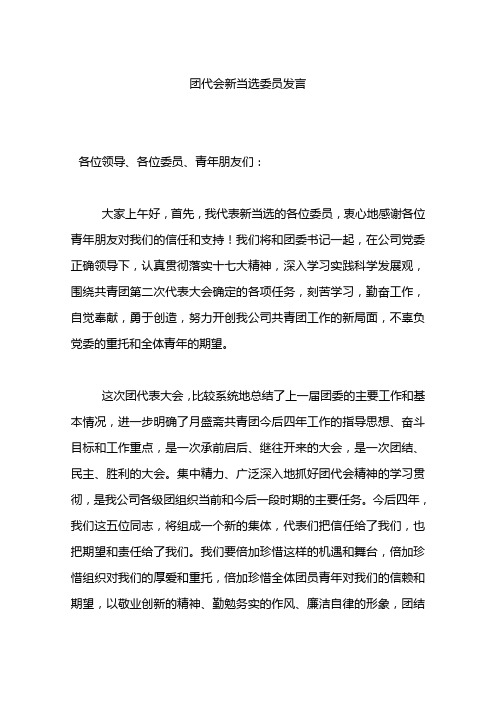 团代会新当选委员发言