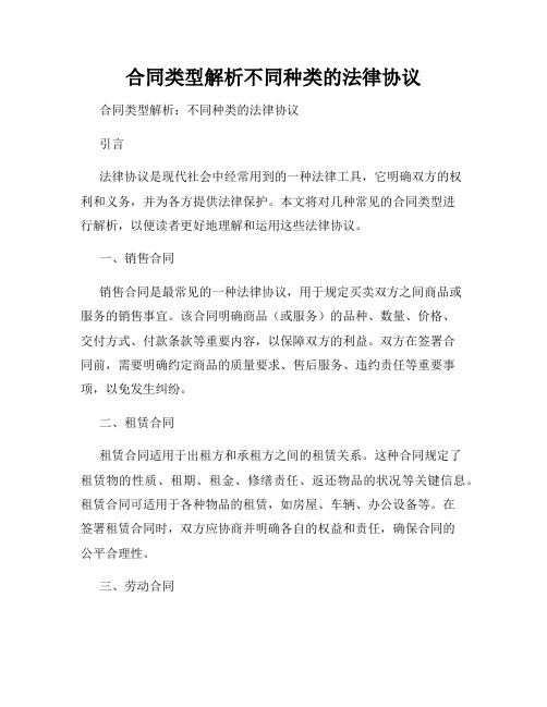 合同类型解析不同种类的法律协议